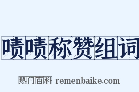 啧啧称赞组词是什么意思的图片